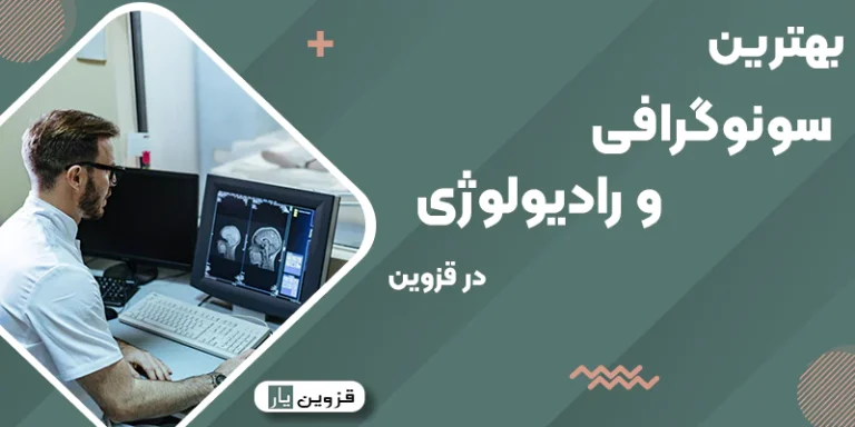 بهترین دکتر سونوگرافی و رادیولوژی در قزوین