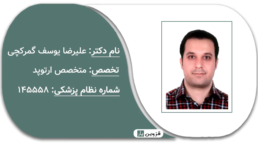 دکتر گمرکچی