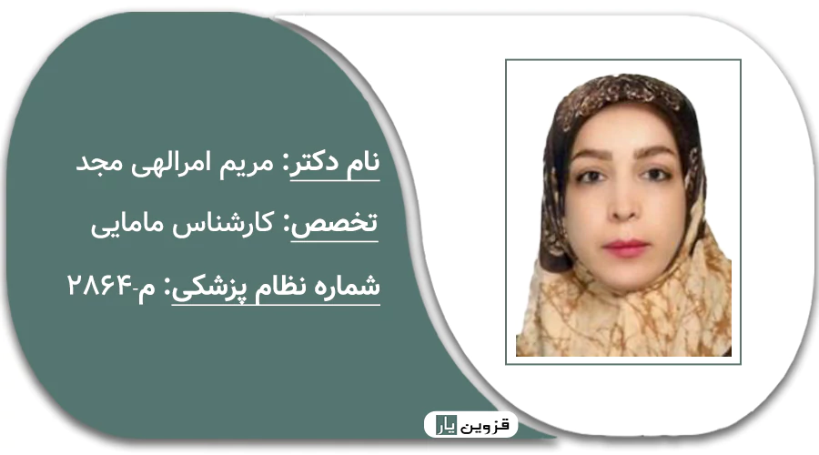 مریم امرالهی مجد