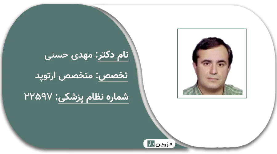 دکتر مهدی حسنی