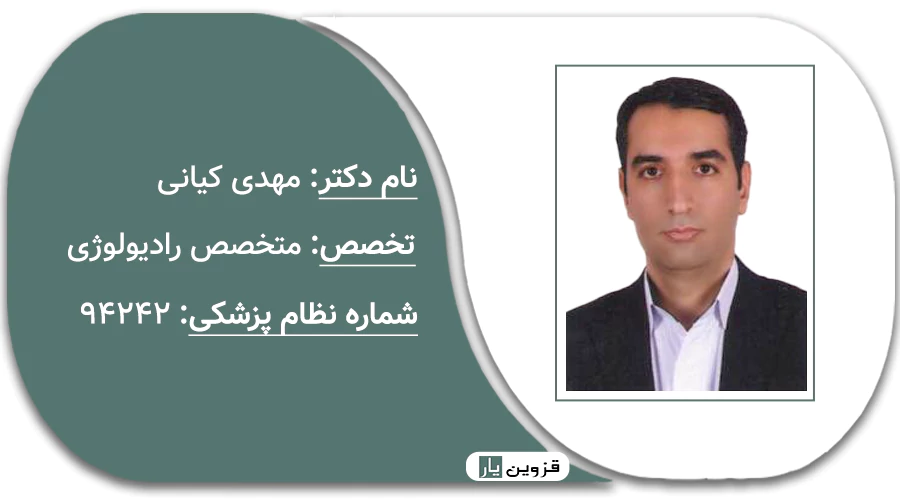 دکتر مهدی کیانی