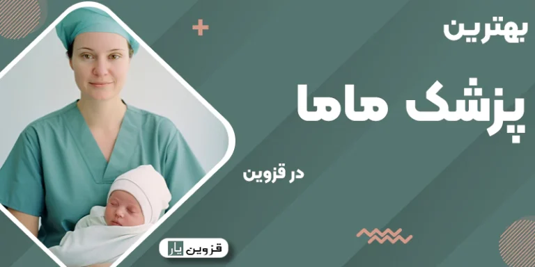 بهترین ماما در قزوین
