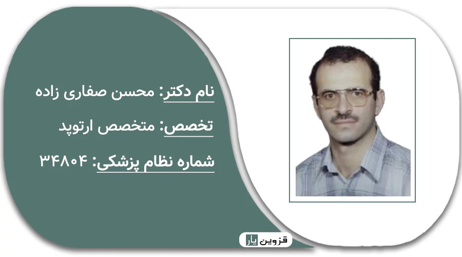 دکتر محسن صفاری زاده