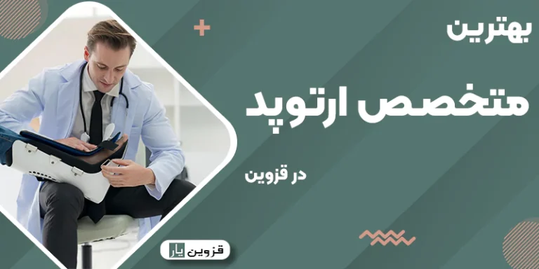 بهترین دکتر متخصص استخوان و مفاصل (ارتوپد) در قزوین