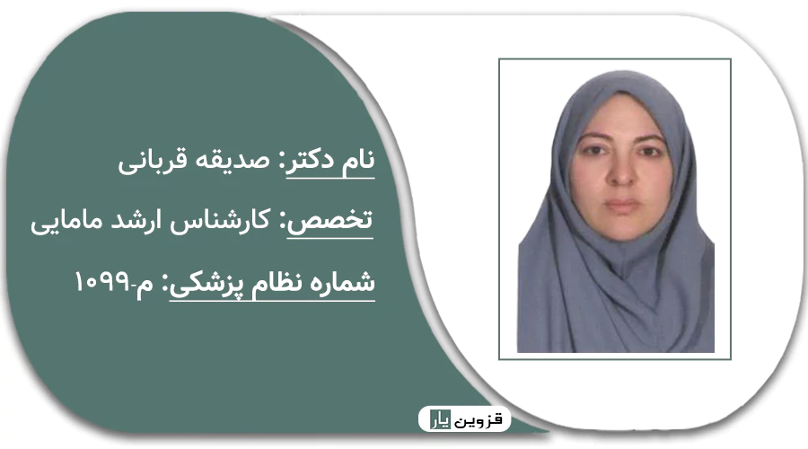 صدیقه قربانی