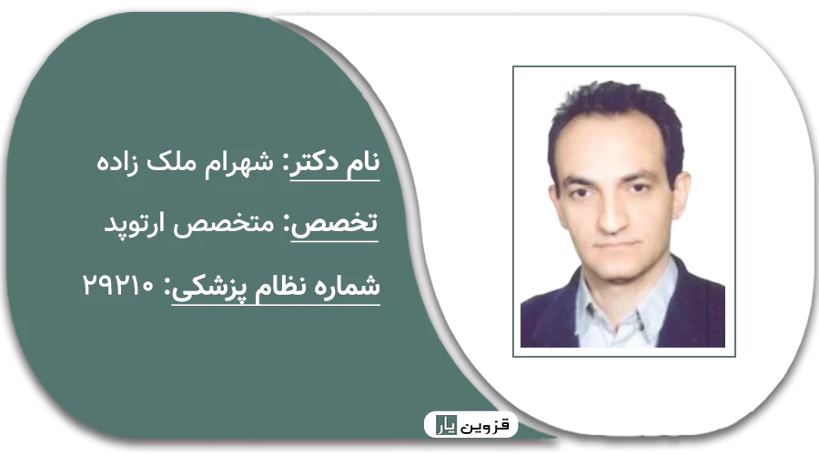 دکتر شهرام ملک زاده