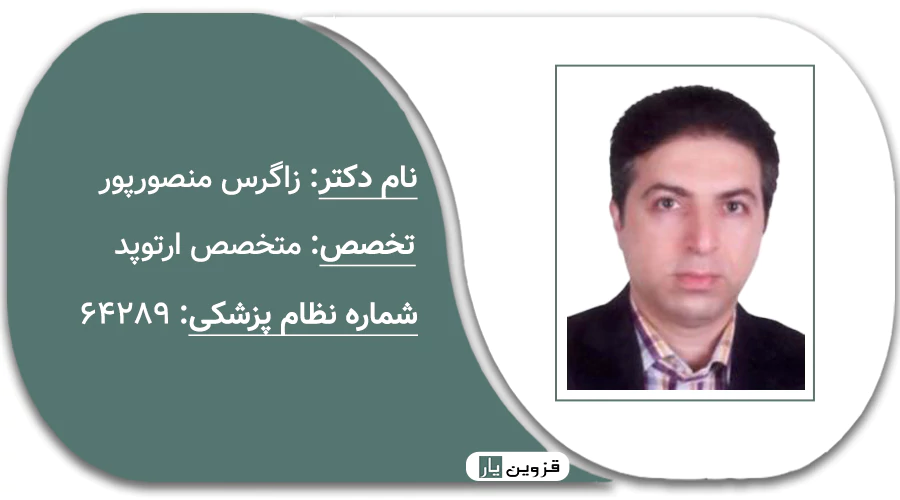 دکتر زاگرس منصورپور