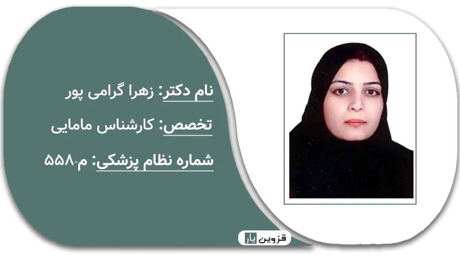 زهرا گرامی پور