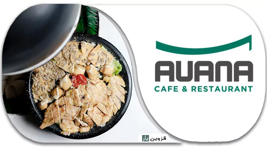 کافه رستوران آوانا