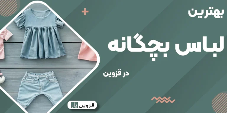 بهترین لباس بچگانه در قزوین