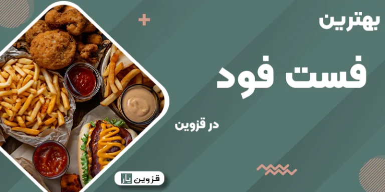 بهترین فست فود در قزوین
