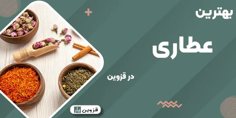 بهترین عطاری در قزوین
