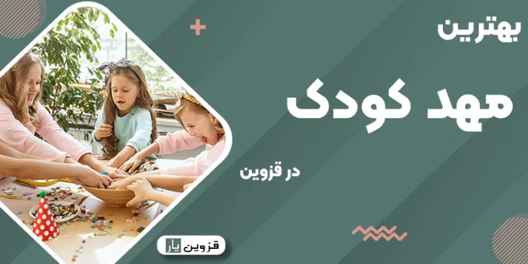 بهترین مهد کودک در قزوین