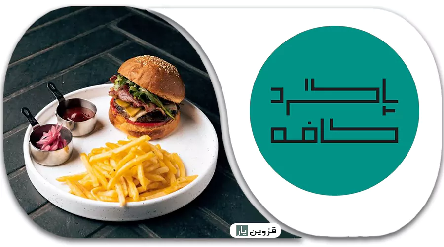 کافه رستوران پاگرد