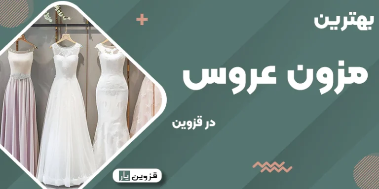 بهترین لباس عروس در قزوین