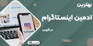 بهترین ادمین اینستاگرام در قزوین