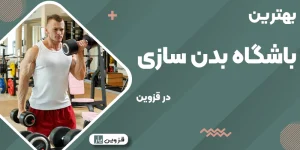 بهترین باشگاه بدن سازی در قزوین