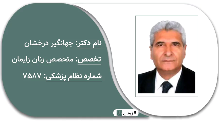 دکتر جهانگیر درخشان