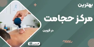 بهترین مرکز حجامت در قزوین
