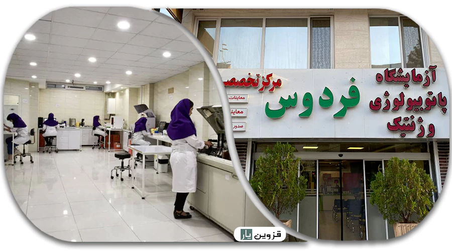 آزمایشگاه پاتولوژی و ژنتیک فردوس
