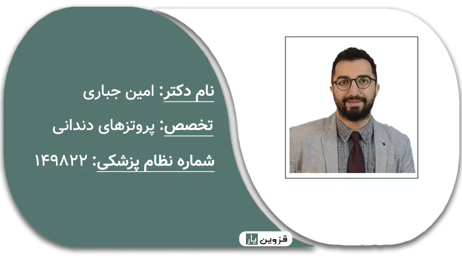 دکتر امین جباری