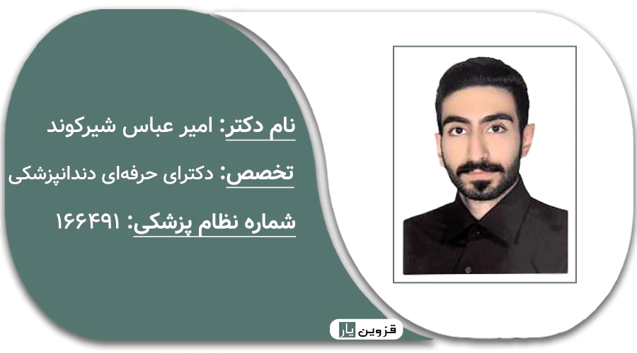 دکتر امیر عباس شیرکوند