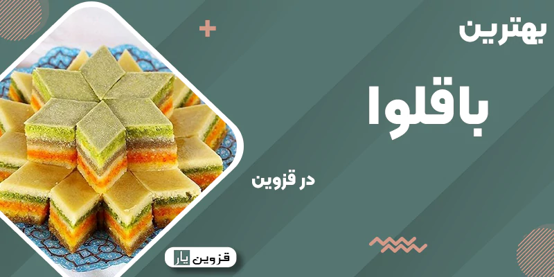بهترین باقلوا قزوین