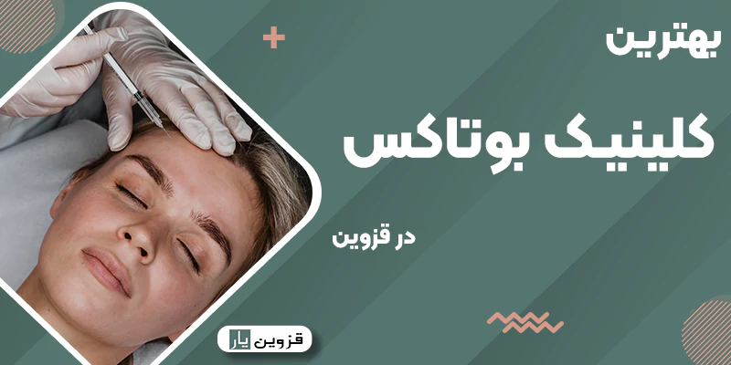 بهترین دکتر و کلینیک بوتاکس