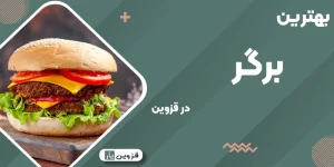 بهترین برگر در قزوین