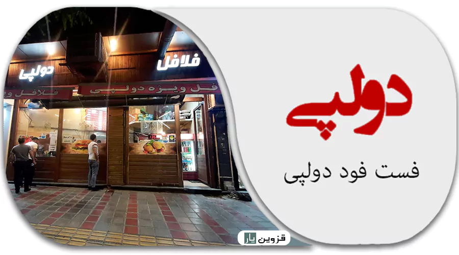 فلافلی دولپی