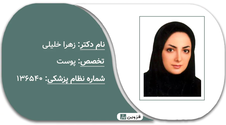 دکتر زهرا خلیلی 