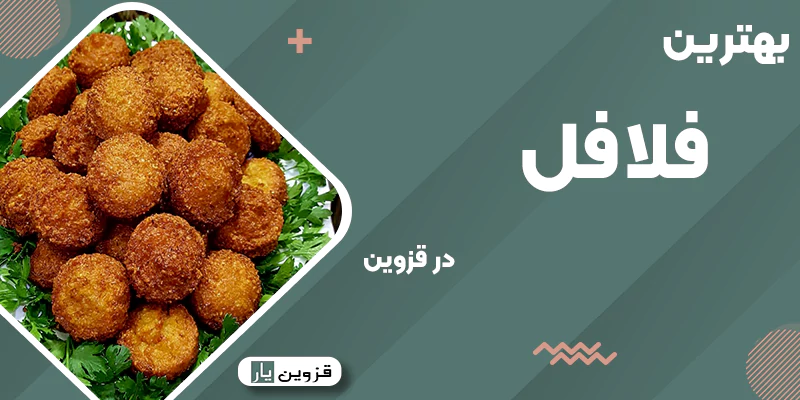 بهترین فلافلی قزوین