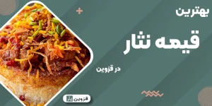 بهترین قیمه نثار در قزوین