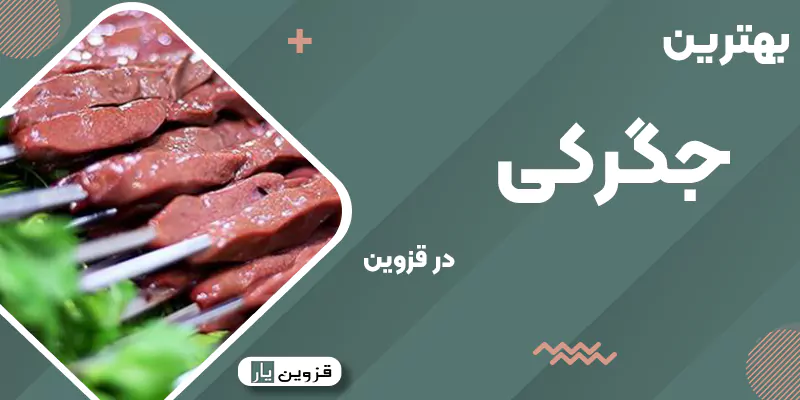 بهترین جگرکی قزوین