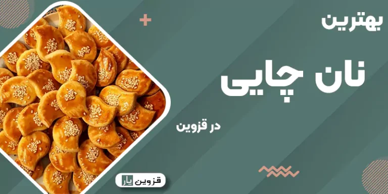 بهترین نان چایی قزوین