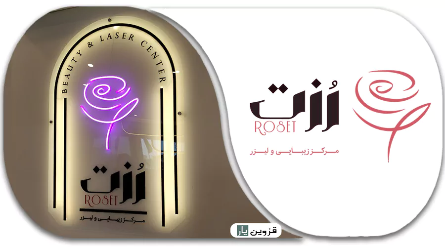 مرکز لیزر روزت