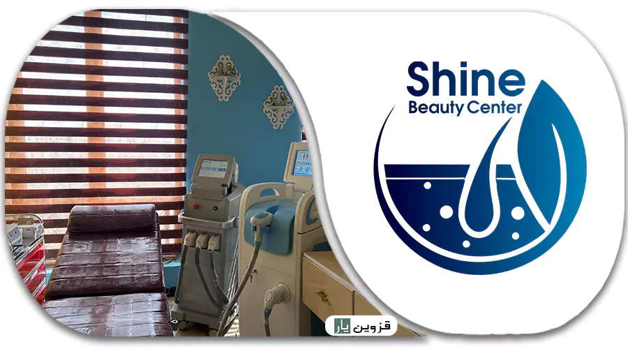 مرکز لیزر و زیبایی شاین