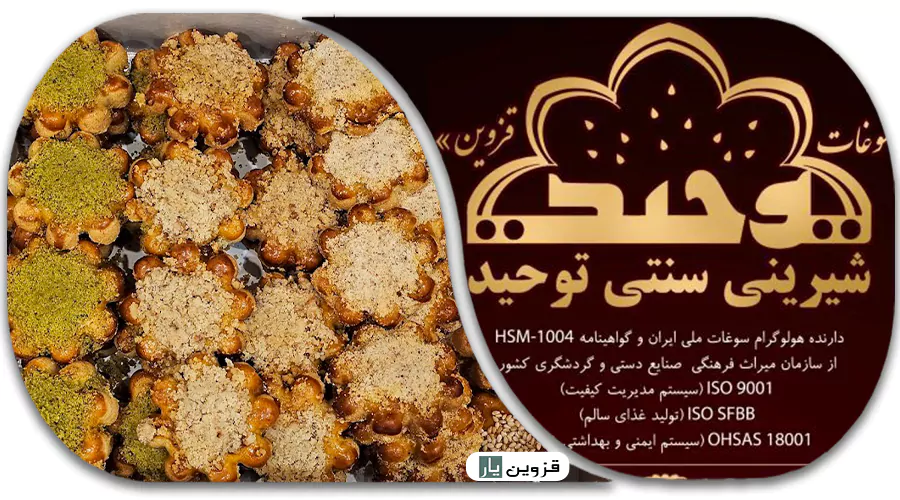 شیرینی سنتی توحید