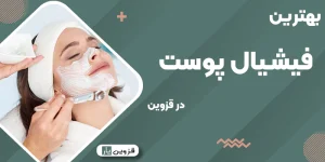 بهترین فیشیال پوست قزوین