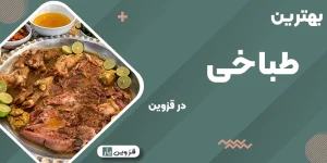 بهترین طباخی (کله پاچه) در قزوین