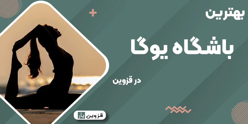 بهترین باشگاه یوگا قزوین