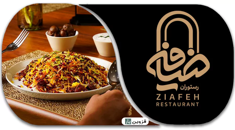 رستوران ضیافه