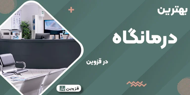 بهترین درمانگاههای قزوین
