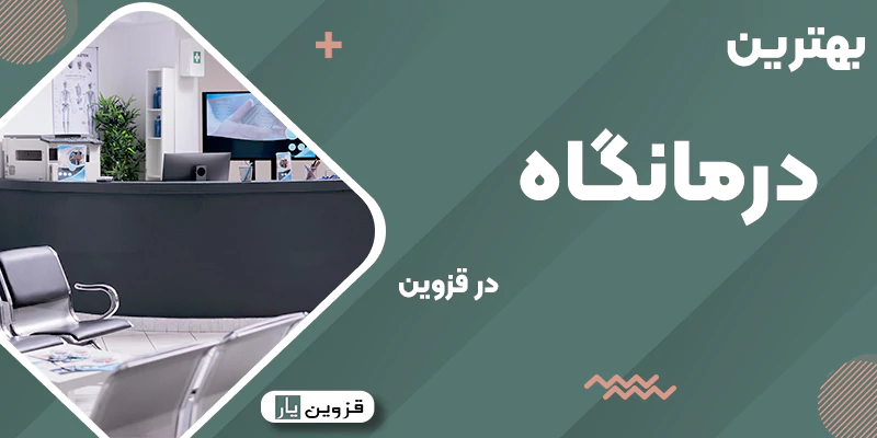 بهترین درمانگاههای قزوین
