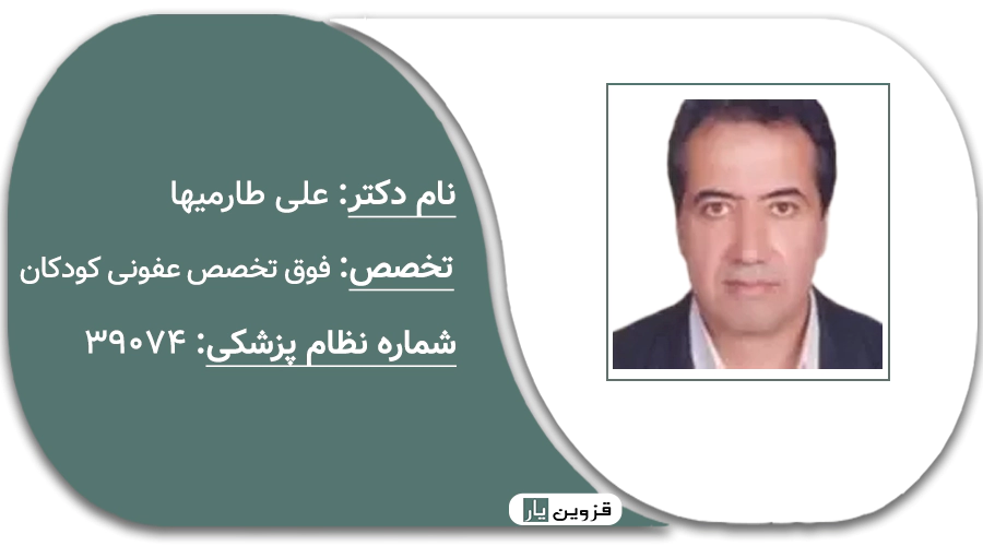 دکتر علیرضا طارمیها