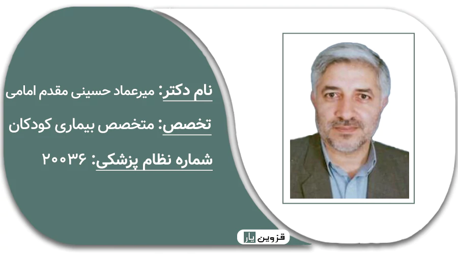 دکتر میرعماد حسینی مقدم امامی
