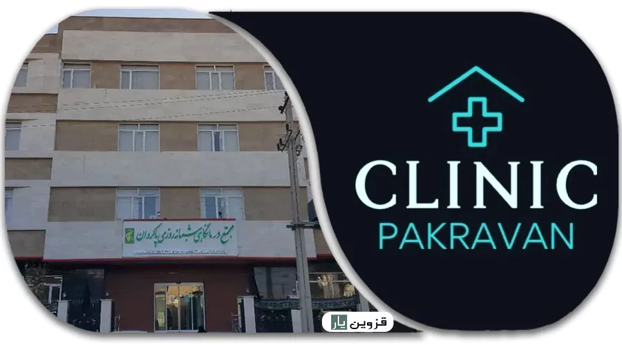 درمانگاه پاکروان