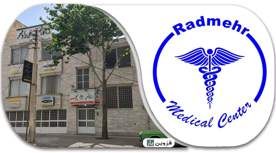 درمانگاه تخصصی و فوق تخصصی رادمهر