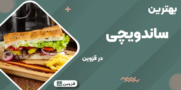 بهترین ساندویچی قزوین