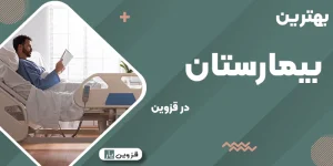 بهترین بیمارستان قزوین